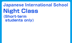 J国際学院夜間コース（短期生向け）