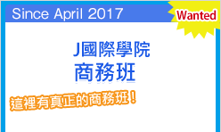 J国際学院ビジネスコース　2017年4月START